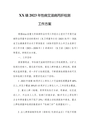 XX镇2023年性病艾滋病丙肝检测工作方案.docx