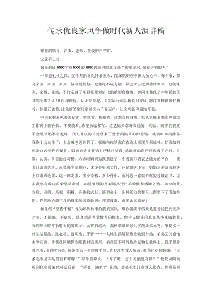 传承优良家风争做时代新人演讲稿3.docx