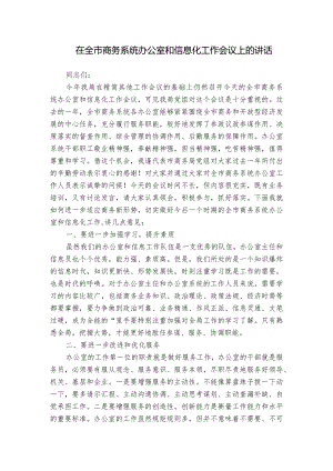在全市商务系统办公室和信息化工作会议上的讲话.docx