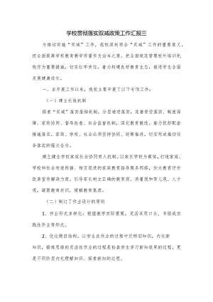 学校贯彻落实双减政策工作汇报三.docx