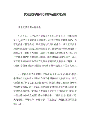 优选党员培训心得体会推荐四篇.docx