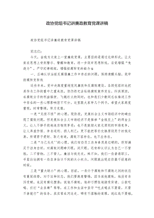 政协党组书记讲廉政教育党课讲稿.docx