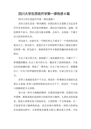 四川大学生思政开学第一课有感8篇.docx