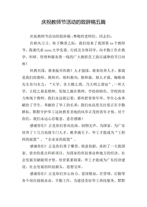 庆祝教师节活动的致辞稿五篇.docx