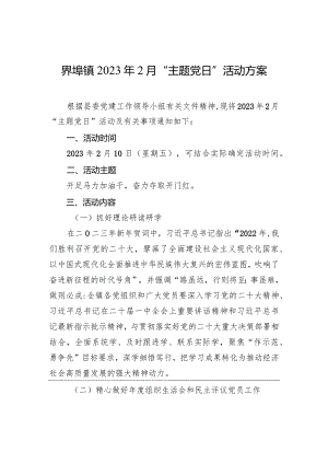 界埠镇2023年2月“主题党日”活动方案.docx