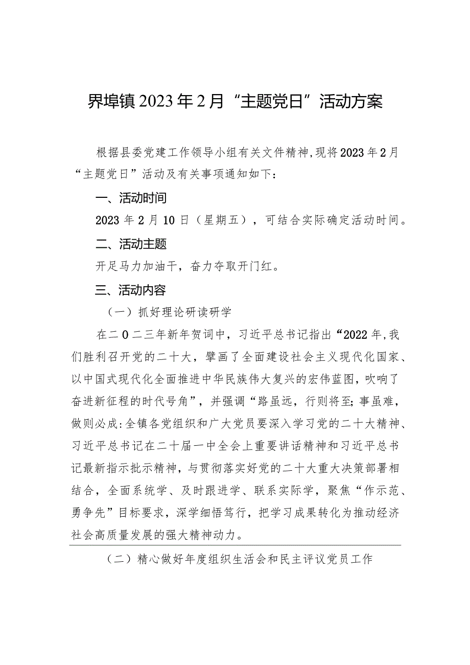 界埠镇2023年2月“主题党日”活动方案.docx_第1页