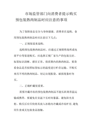 市场监管部门向消费者提示购买预包装熟肉制品时应注意的事项.docx