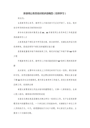 新录用公务员培训班讲话稿四.docx