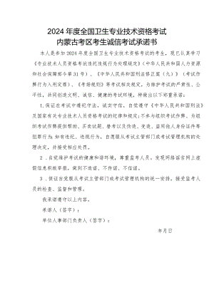 2024年度全国卫生专业技术资格考试内蒙古考区报名登记表、诚信承诺书.docx