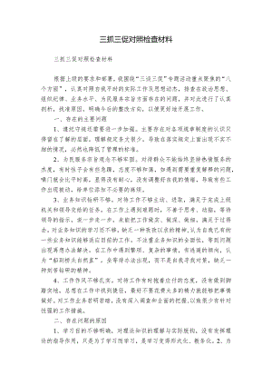 三抓三促对照检查材料.docx
