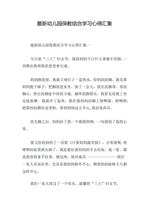 最新幼儿园保教结合学习心得汇集.docx