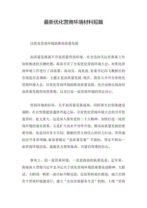最新优化营商环境材料短篇.docx