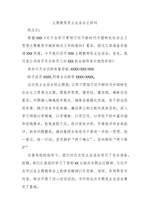 主题教育民主生活会主持词.docx
