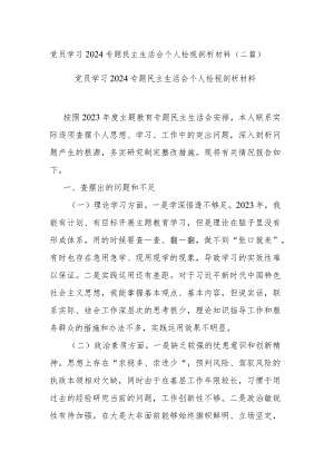 党员学习2024专题民主生活会个人检视剖析材料(二篇).docx