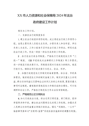 XX市人力资源和社会保障局2024年法治政府建设工作计划（20231216）.docx