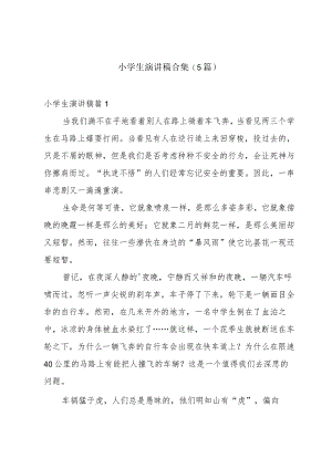 小学生演讲稿合集(5篇).docx
