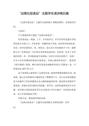 “远离垃圾食品”主题学生演讲稿五篇.docx
