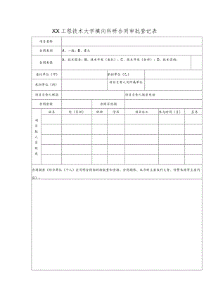 XX工程技术大学横向科研合同审批登记表（2023年）.docx