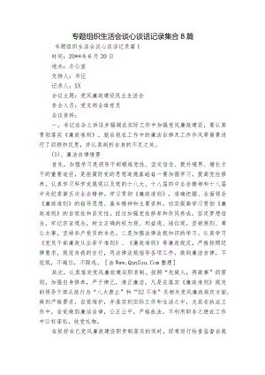 专题组织生活会谈心谈话记录集合8篇.docx