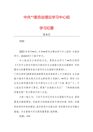006-9月中心组学习纪要.docx