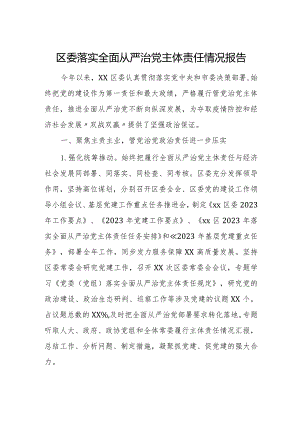 区委落实全面从严治党主体责任情况报告.docx