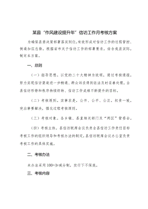 某县“作风建设提升年”信访工作月考核方案.docx
