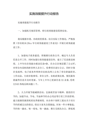 实施效能提升行动报告.docx