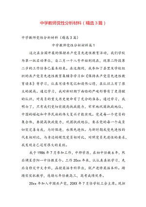 中学教师党性分析材料（精选3篇）.docx
