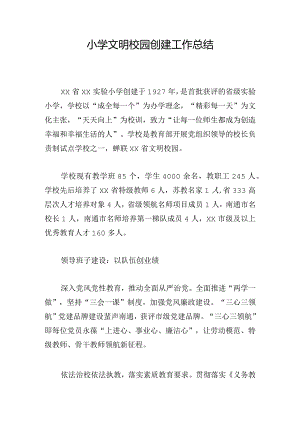 小学文明校园创建工作总结.docx