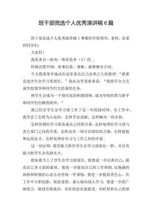 班干部竞选个人优秀演讲稿6篇.docx