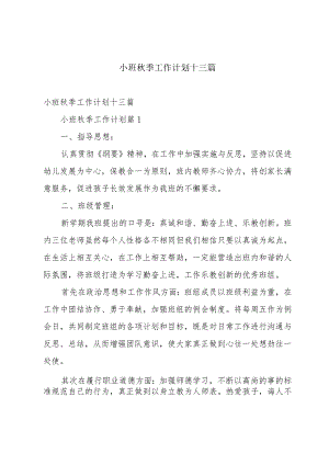 小班秋季工作计划十三篇.docx