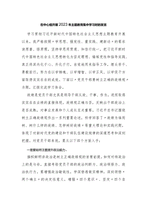 在 中心组开展2023年主题教育集中学习时的发言.docx