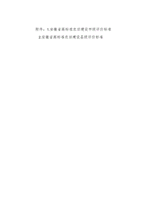 安徽省高标准农田建设市级、县级评价标准.docx