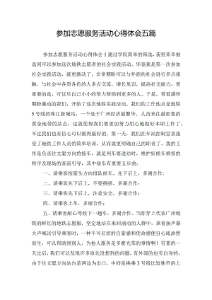 参加志愿服务活动心得体会五篇.docx