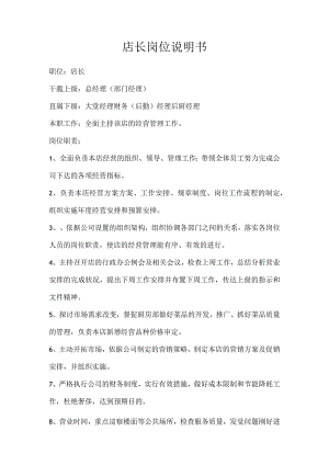 店长岗位说明书.docx