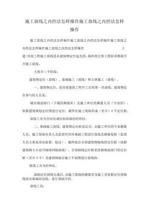 施工放线之内控法怎样操作施工放线之内控法怎样操作.docx