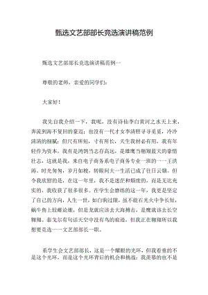 甄选文艺部部长竞选演讲稿范例.docx