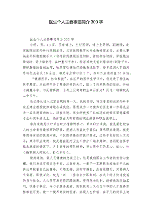 医生个人主要事迹简介300字.docx