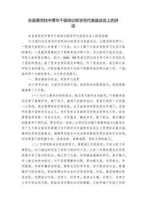 在县委党校中青年干部培训班学员代表座谈会上的讲话.docx