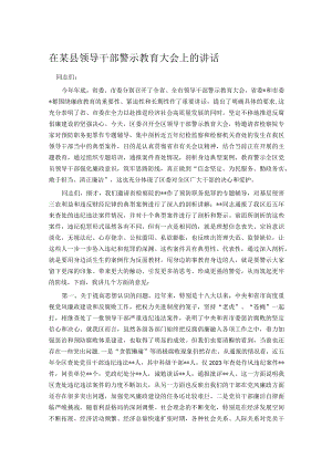 在某县领导干部警示教育大会上的讲话.docx
