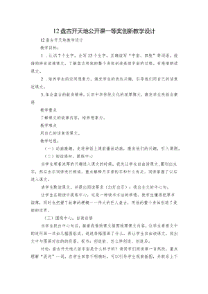 12盘古开天地 公开课一等奖创新教学设计.docx