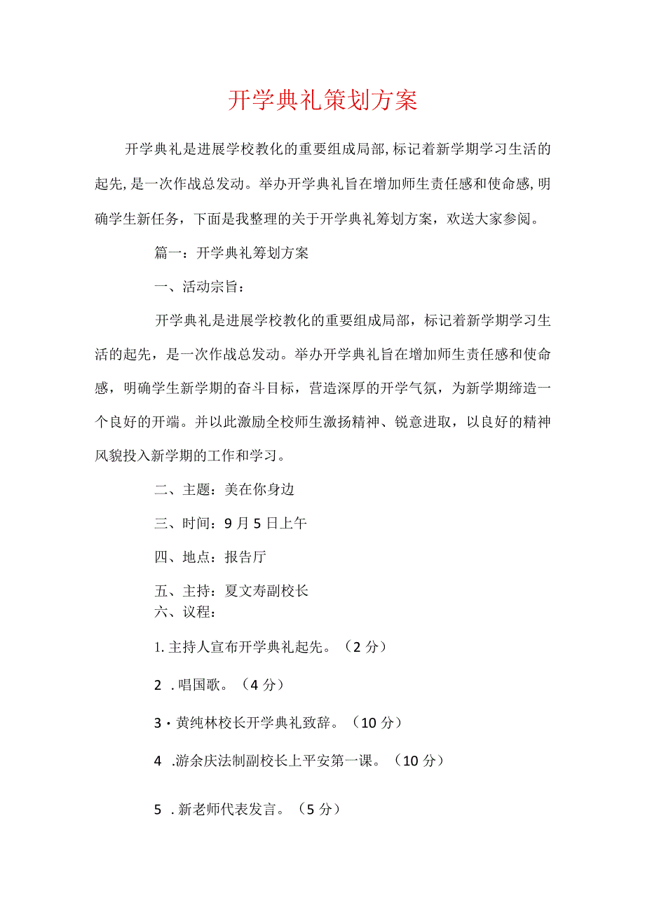 开学典礼策划方案.docx_第1页