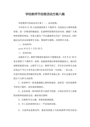 学校教师节创意活动方案八篇.docx
