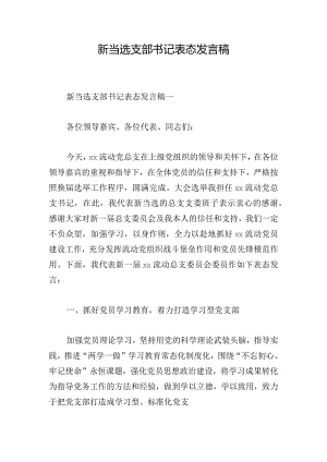 新当选支部书记表态发言稿.docx