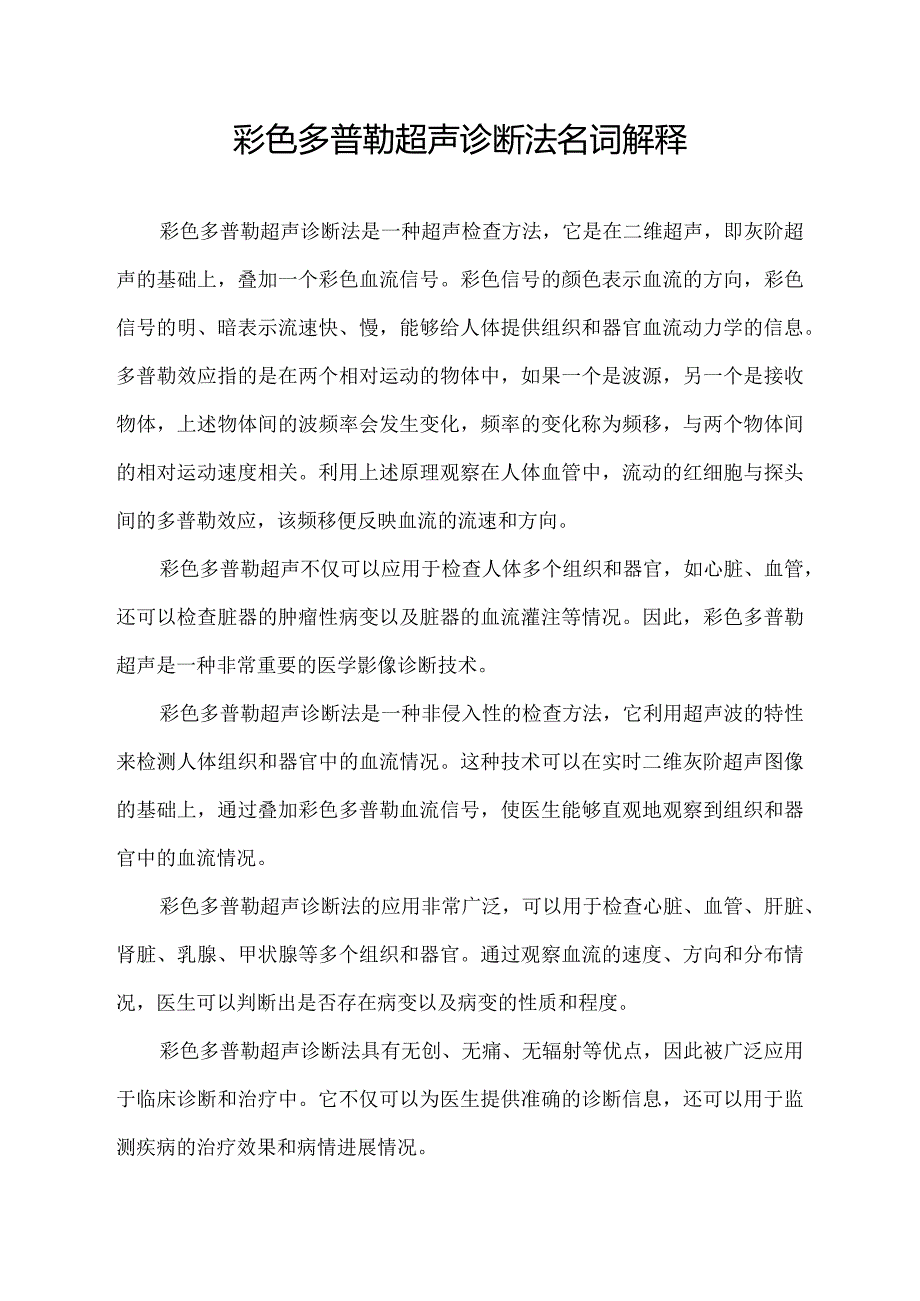 彩色多普勒超声诊断法名词解释.docx_第1页