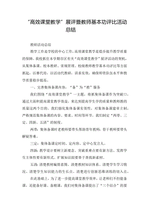 “高效课堂教学”展评暨教师基本功评比活动总结.docx