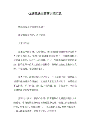 优选竞选主管演讲稿汇总.docx