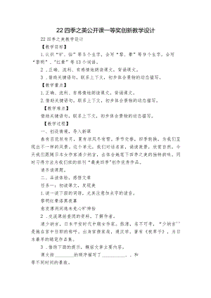 22四季之美 公开课一等奖创新教学设计.docx
