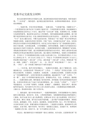 党委书记交流发言材料.docx