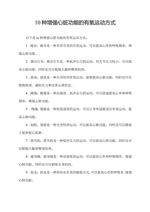 10种增强心脏功能的有氧运动方式.docx